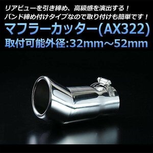 マフラーカッター アルト シングル 下向き シルバー AX322 汎用 丸型 跳ね上げ型 ステンレス スズキ (32～52mm) 即納 在庫品