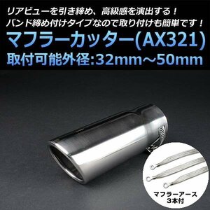  muffler cutter set ( muffler earth 3 pieces attaching ) Prius single silver AX321 all-purpose stainless steel earthing Toyota stock goods 