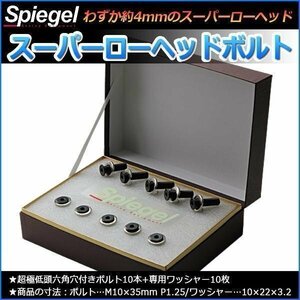 スーパーローヘッドボルト ダイハツ コペン L880K LA400 即納 在庫品 Spiegel シュピーゲル