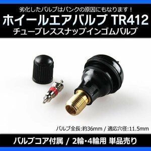 ホイール タイヤバルブ エアバルブ ゴムバルブ TR412 単品「チューブレス ショートタイプ」 即納 「メール便 送料無料」