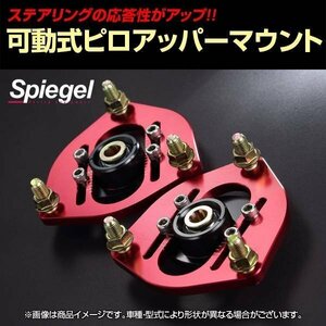 可動式ピロアッパーマウント フロント ホンダ アクティトラック HA6/HA7 Spiegel シュピーゲル