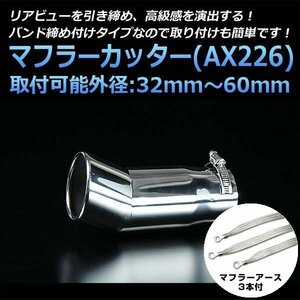  muffler cutter set ( muffler earth 3 pieces attaching ) Otti single downward silver AX226 all-purpose stainless steel earthing Nissan stock goods 