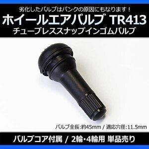 ホイール タイヤバルブ エアバルブ ゴムバルブ TR413 単品 チューブレス スナップインゴムバルブ ロングタイプ 即納