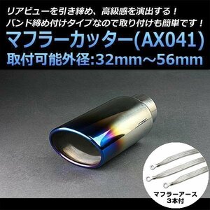  muffler cutter set ( muffler earth 3 pieces attaching ) Demio single large diameter titanium color AX041 all-purpose stainless steel earthing Mazda stock goods 