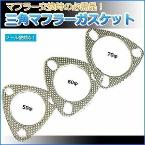  triangle muffler gasket 50Φ for immediate payment stock goods [ mail service free shipping ]*