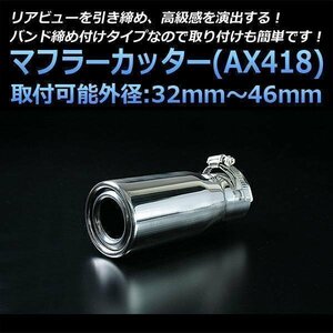  muffler cutter all-purpose goods single silver AX418 round stainless steel (32~46mm) immediate payment stock goods free shipping Okinawa shipping un- possible *
