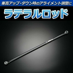 ekワゴン H81W ラテラルロッド 調整式 即納 在庫品 送料無料 沖縄発送不可 クーポンで500円引き □