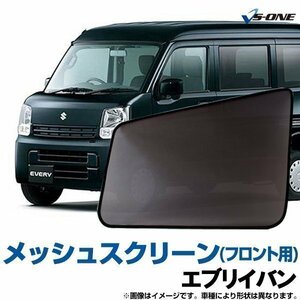 エブリイバン 網戸 DA17V DA17W H27/2- メッシュスクリーン 防虫ネット ウインドーネット 日除け 虫除け 車用網戸 定形外 送料無料 □