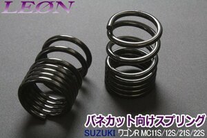 在庫品 リアスプリング バネカット ワゴンR MC11S MC12S MC21S MC22S 150mm 12K 2本1セット カットサス LEON レオン