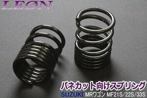 在庫品 リアスプリング バネカット MRワゴン MF21S MF22S MF33S 150mm 12K 2本1セット スズキ カットサス LEON レオン 送料無料 沖縄不可