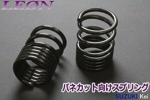 在庫品 リアスプリング バネカット Kei HN11S HN12S HN21S HN22S 150mm 12K 2本1セット スズキ カットサス LEON レオン