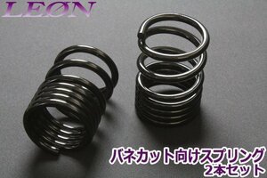 在庫品 リアスプリング バネカット 170mm 5K 2本1セット 汎用品 カットサス スズキ用 LEON レオン 送料無料 沖縄発送不可