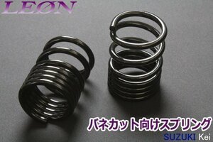 在庫品 リアスプリング バネカット Kei HN11S HN12S HN21S HN22S 170mm 5K 2本1セット スズキ カットサス LEON レオン 送料無料 沖縄不可