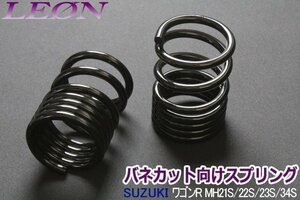 在庫品 リアスプリング バネカット ワゴンR MH21S MH22S MH23S MH34S MH44S 150mm 8K 2本1SET カットサス LEON レオン 送料無料 沖縄不可