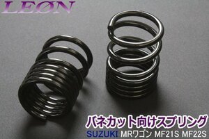 在庫品 リアスプリング バネカット MRワゴン MF21S MF22S 170mm 5K 2本1セット スズキ カットサス LEON レオン