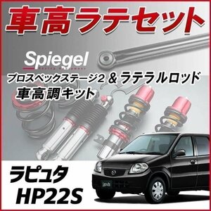 ラピュタ HP22S(H15.09-)車高調 ラテラルロッド お得セット 全長調整式 フルタップ 減衰 車高調整 プロスペックステージ2 Spiegel 在庫品