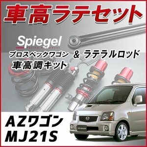 AZワゴン MJ21S(H16.12-) 車高調 ラテラルロッド お得セット 全長調整式 フルタップ 減衰力 車高調整 プロスペックワゴン Spiegel 在庫品