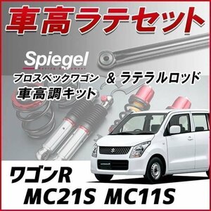 ワゴンR MC#1S 車高調 ラテラルロッド お得セット 全長調整式 フルタップ 減衰力調 全長式 車高調整 プロスペックワゴン Spiegel 在庫品