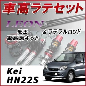 Kei HN22S (7型-) 車高調 ラテラルロッド お得セット 全長調整式 フルタップ 減衰力調整式 レンチ付 全長式 車高調整 低王 LEON 在庫品