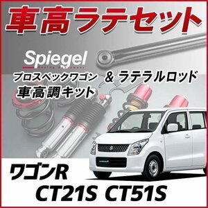 ワゴンR CT#1S 車高調 ラテラルロッド お得セット 全長調整式 フルタップ 減衰力調 全長式 車高調整 プロスペックワゴン Spiegel 在庫品