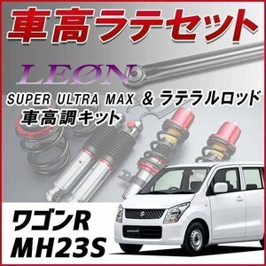 ワゴンR MH23S 車高調 ラテラルロッド お得セット 全長調整式 フルタップ 減衰 全長式 車高調整 SUPER ULTRA MAX フロント SF車高調 LEON