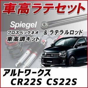 アルトワークス CR#2S 車高調 ラテラルロッド お得セット 全長調整式 フルタップ 減衰 全長式 車高調整 プロスペックネオ Spiegel 在庫品