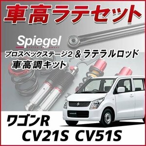 ワゴンR CV21,51S 車高調 ラテラルロッド お得セット 全長調整式 フルタップ 減衰力調整 車高調整 プロスペックステージ2 Spiegel 在庫品