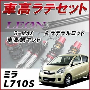 ミラ L710S (4WD) 車高調 ラテラルロッド お得セット 全長調整式 フルタップ 減衰力調整式 レンチ付 全長式 車高調整 B-MAX LEON 在庫品