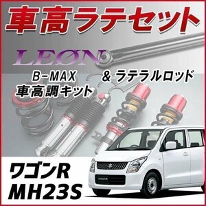 ワゴンR MH23S 車高調 ラテラルロッド お得セット 全長調整式 フルタップ 減衰力調整式 レンチ付 全長式 車高調整 B-MAX LEON 在庫品