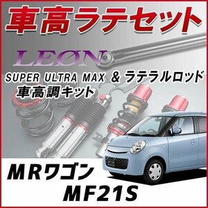 MRワゴン MF21S(-H15.8) 車高調 ラテラルロッド お得セット 全長調整式 フルタップ 減衰力調整 SUPER ULTRA MAX フロント SF車高調 LEON