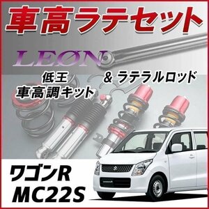 ワゴンR MC22S (1-4型 -前期) 車高調 ラテラルロッド お得セット 全長調整式 フルタップ 減衰力調整式 全長式 車高調整 低王 LEON 在庫品