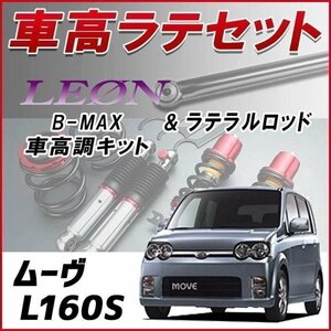 ムーヴ L160S(4WD) 車高調 ラテラルロッド お得セット 全長調整式 フルタップ 減衰力調整式 レンチ付 全長式 車高調整 B-MAX LEON 在庫品