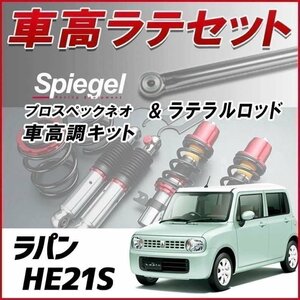 ラパン HE21S 1型専用 車高調 ラテラルロッド お得セット 全長調整式 フルタップ 減衰 全長式 車高調整 プロスペックネオ Spiegel 在庫品