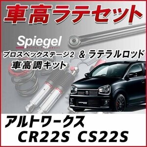 アルトワークス CR#2S 車高調 ラテラルロッド お得セット 全長調整式 フルタップ 減衰力 車高調整 プロスペックステージ2 Spiegel 在庫品