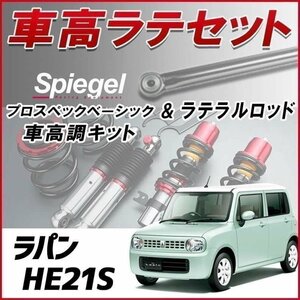 ラパン HE21S 1型 車高調 ラテラルロッド お得セット 全長調整式 フルタップ 減衰調整 車高調整 プロスペックベーシック Spiegel 在庫品