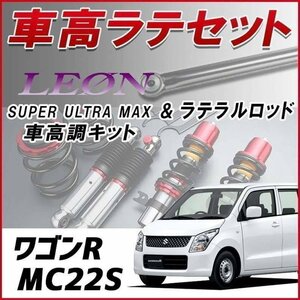 ワゴンR MC22S(1-4型前期) 車高調 ラテラル お得セット 全長調整式 フルタップ 減衰 車高調整 SUPER ULTRA MAX フロント SF車高調 LEON