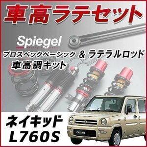 ネイキッド L760S(4WD) 車高調 ラテラルロッド お得セット 全長調整式 フルタップ 減衰 車高調整 プロスペックベーシック Spiegel 在庫品