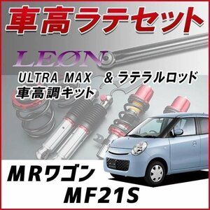 MRワゴン MF21S(-H15.8)車高調 ラテラルロッド お得セット 全長調整式 フルタップ 減衰 全長式 車高調整 ULTRA MAX リア UR車高調 LEON