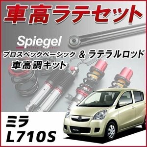 ミラ L710S(4WD)車高調 ラテラルロッド お得セット 全長調整式 フルタップ 減衰 全長式 車高調整 プロスペックベーシック Spiegel 在庫品