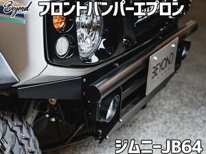 フロントバンパーエプロン ジムニー JB64 BEYOND リベルテ ビヨンド 送料無料 沖縄発送不可