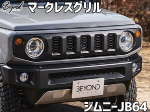 フロントグリル ジムニー JB64 BEYOND マークレスグリル ビヨンド 送料無料 沖縄発送不可