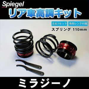 ミラジーノ L650S 車高調 ショートスプリング 110mm 5K リア 車高調整キット ダイハツ 在庫品 Spiegel シュピーゲル