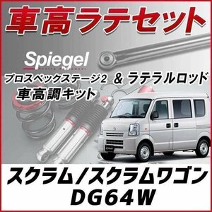 スクラム スクラムワゴン DG64W (2WD) 車高調 ラテラルロッド お得セット フルタップ 減衰 全長式 プロスペックステージ2 Spiegel 在庫品