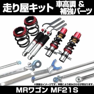 MRワゴン MF21S H13.11～H15.08 車高調(SUPER ULTRA MAX) 補強パーツ 走り屋キット リアピラーバー ラテラルロッド スズキ