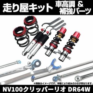 NV100クリッパーリオ DR64W 2WD 車高調 補強パーツ 走り屋キット タワーバー 日産