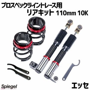 在庫品 リアキット 110mm 10K エッセ L235S 2WD専用 プロスペックライントレース用 スプリング・アジャスター付 ダイハツ Spiegel