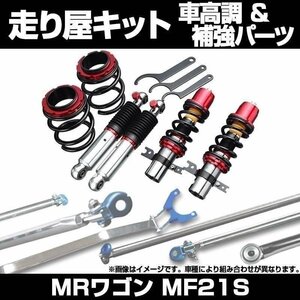 MRワゴン MF21S H15.09～H18.01 車体番号354148～500000 車高調(低王) 補強パーツ 走り屋キット リアピラーバー ラテラルロッド スズキ