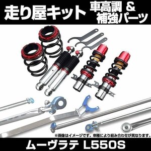 ムーヴラテ L550S リア車高調(130mm) 補強パーツ 走り屋キット リアピラーバー ダイハツ