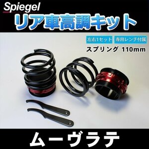 ムーヴラテ L550S 車高調 ショートスプリング 110mm 5K リア 車高調整キット ダイハツ 在庫品 Spiegel シュピーゲル