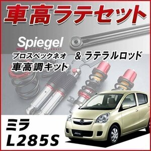 ミラ L285S (4WD) スタビ無 車高調 ラテラルロッド お得セット 全長調整式 フルタップ 減衰 車高調整 プロスペックネオ Spiegel 在庫品